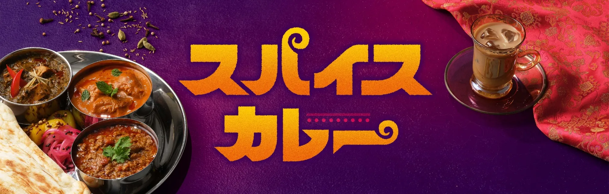 スパイスカレー