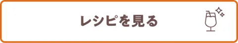 レシピを見る