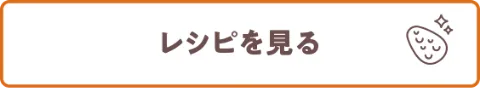 レシピを見る