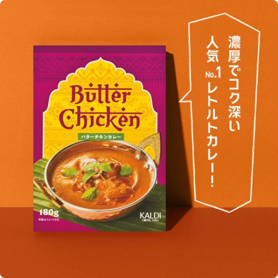 オリジナル インドカレーバターチキンカレー