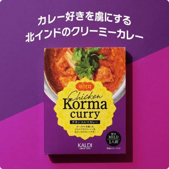 オリジナル チキンコルマカレー