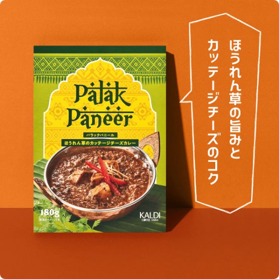 オリジナル インドカレーパラックパニール