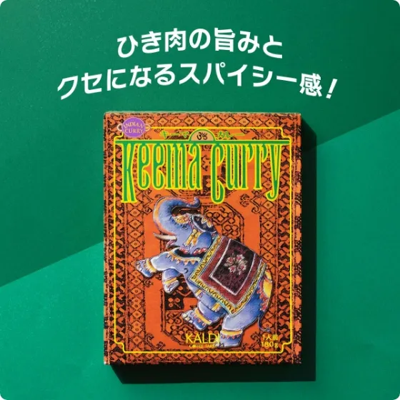 オリジナル インドカレー キーマカレー
