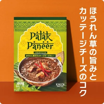 オリジナル インドカレー パラックパニール