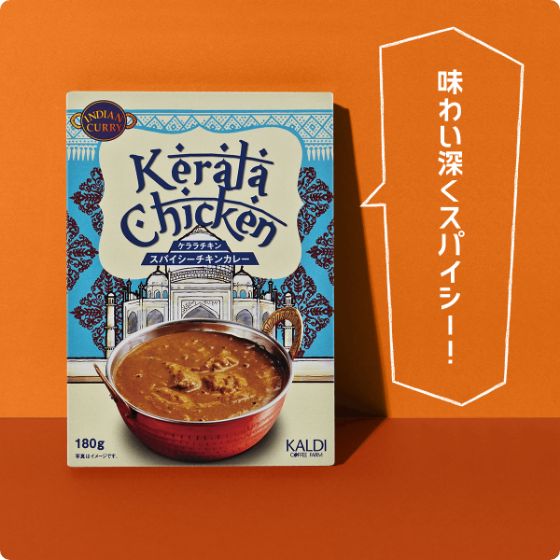 オリジナル インドカレー ケララチキン