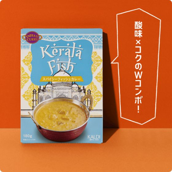オリジナル インドカレー ケララフィッシュ