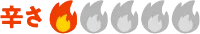 辛さ1