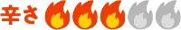 辛さ3