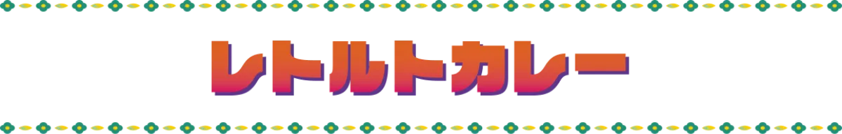 レトルトカレー