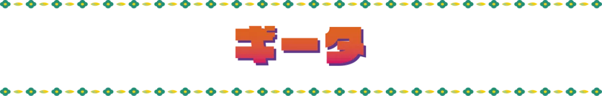 ギータ