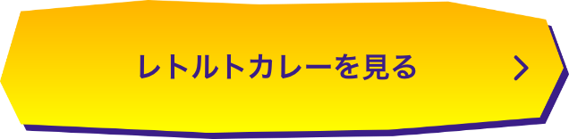 レトルトカレーを見る