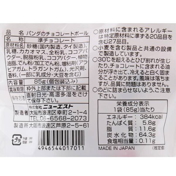 ニューエスト パンダのチョコレートボール 85g カルディコーヒーファーム オンラインストア ニューエスト パンダのチョコレートボール 85g カルディコーヒーファーム オンラインストア