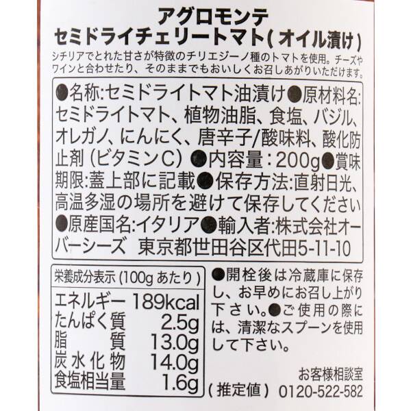 アグロモンテ セミドライ チェリートマト（オイル漬け） 200g
