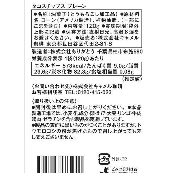 タコスチップス プレーン 120g - カルディコーヒーファーム オンラインストア