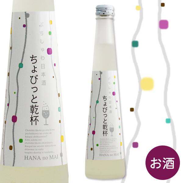 【お酒】ぷちしゅわ日本酒　ちょぴっと乾杯　300ml