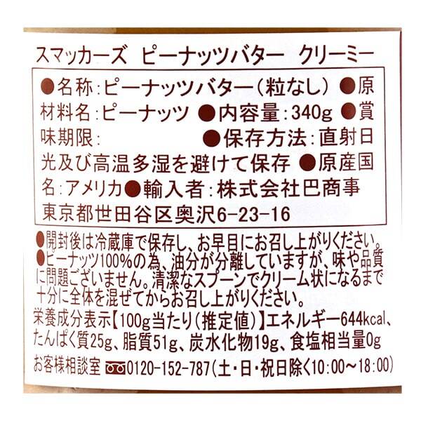 スマッカーズ ナチュラルピーナッツバター クリーミー 340g カルディコーヒーファーム オンラインストア