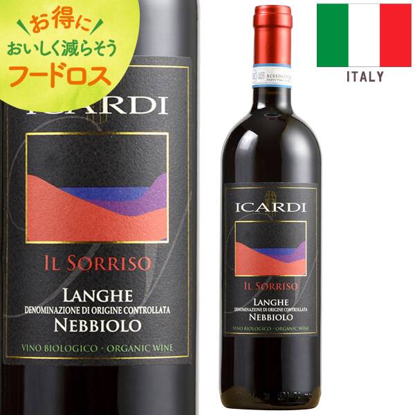 ＜訳あり品＞【お酒】イカルディ　ランゲ・ネッビオーロ　イル・ソッリーソ（赤）　750ml