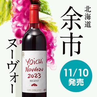 【お酒】ヨイチ　ヌーヴォー　レジェント　2023（赤）　750ml