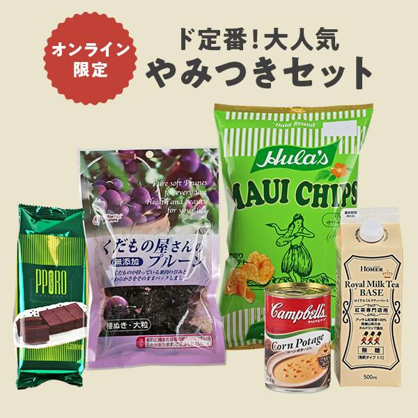 オンライン限定　ド定番！大人気やみつきセット