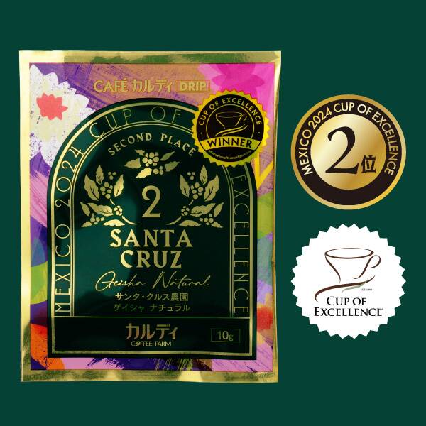 【2位】カフェカルディドリップ　メキシコ2024　カップ・オブ・エクセレンス　サンタ・クルス農園　ゲイシャ　ナチュラル