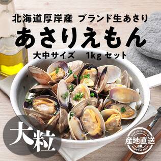 【予約販売】【冷蔵】オンラインストア限定　北海道厚岸産生あさり・あさりえもん　大中サイズ　1kgセット●産地直送・送料込み●【5月中旬頃お届け】