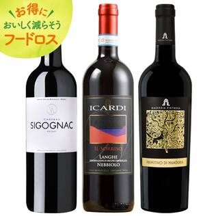 ＜訳あり品＞【お酒】オンラインストア限定　ボルドー・ピエモンテ・プーリア贅沢赤　3本セット
