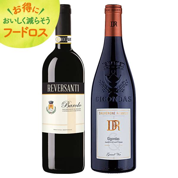 ＜訳あり品＞【お酒】オンラインストア限定　バローロ入り！豪華赤ワイン　2本セット