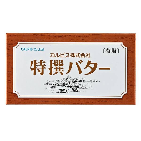 【冷蔵】カルピス　特撰バター（有塩バター）箱入り　450g