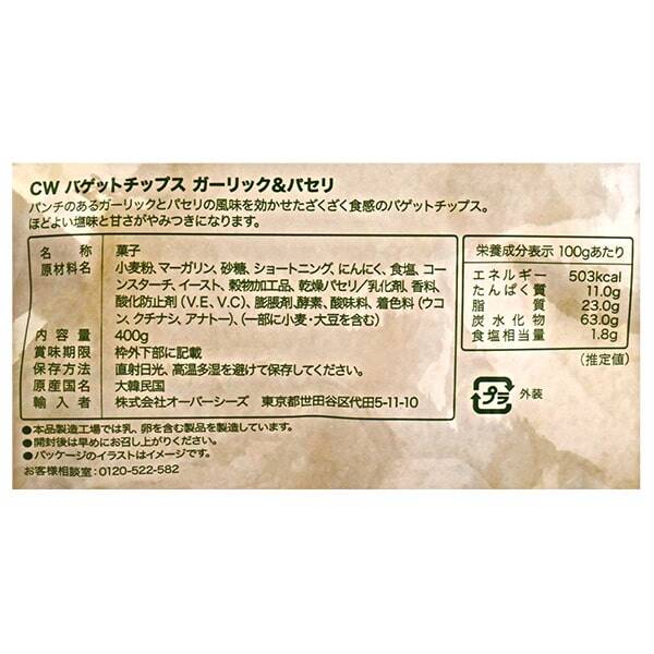 CW バゲットチップス ガーリック＆パセリ 400g - カルディコーヒーファーム オンラインストア