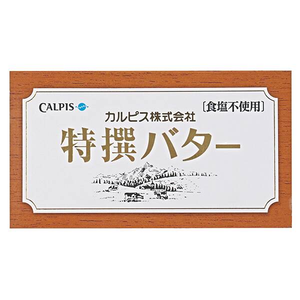 【冷蔵】カルピス　特撰バター（食塩不使用バター）箱入り　450g【賞味期限：2025/9/3】