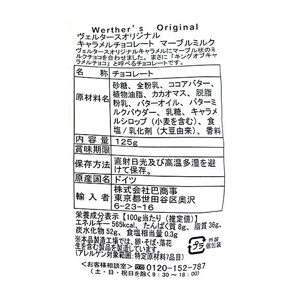 ヴェルタースオリジナル キャラメルチョコレートマーブルミルク」125g