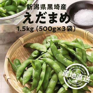 【予約販売】【冷蔵】オンラインストア限定　新潟県黒埼産えだまめ　1.5kg（500g×3袋）●産地直送・送料込み●【7月上旬-中旬お届け予定】