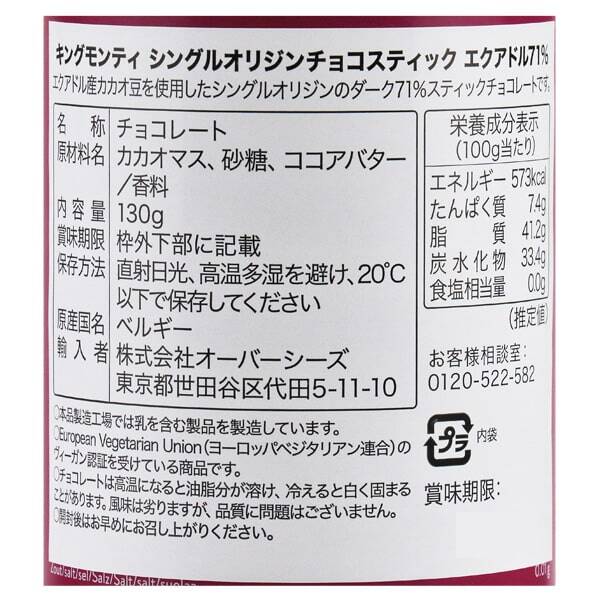 キングモンティ シングルオリジンチョコスティック エクアドル71 130g カルディコーヒーファーム オンラインストア