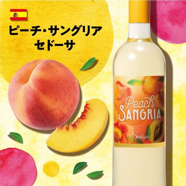 ピーチ・サングリア セドーサ