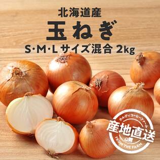 【予約販売】オンラインストア限定　北海道産玉ねぎ（S・M・Lサイズ混合）2kg●産地直送・送料込み●【10月下旬-11月上旬頃お届け】