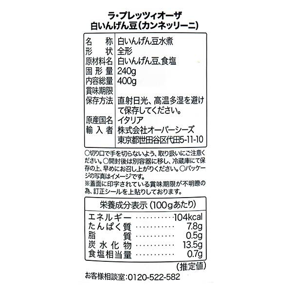 ラ プレッツィオーザ 白いんげん豆 カンネッリーニ 水煮缶400g カルディコーヒーファーム オンラインストア