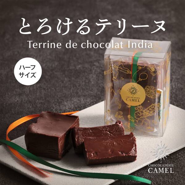 【予約販売】オンラインストア限定　ショコラトリーキャメル　テリーヌドショコラ　インド（ハーフ）1個　冷凍　●送料込み●【8月中旬頃お届け】
