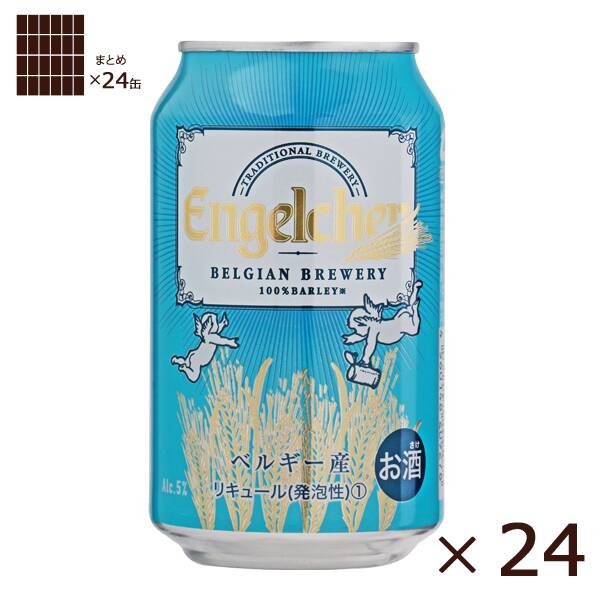 【お酒】＜24缶＞エンゲルヒェン　330ml×24本