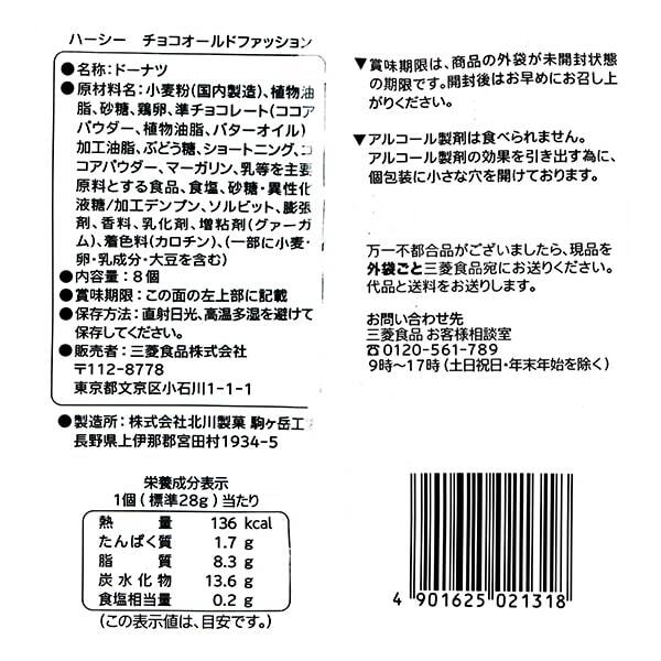 ハーシー チョコドーナツ オールドファッション 8個 - カルディコーヒーファーム オンラインストア