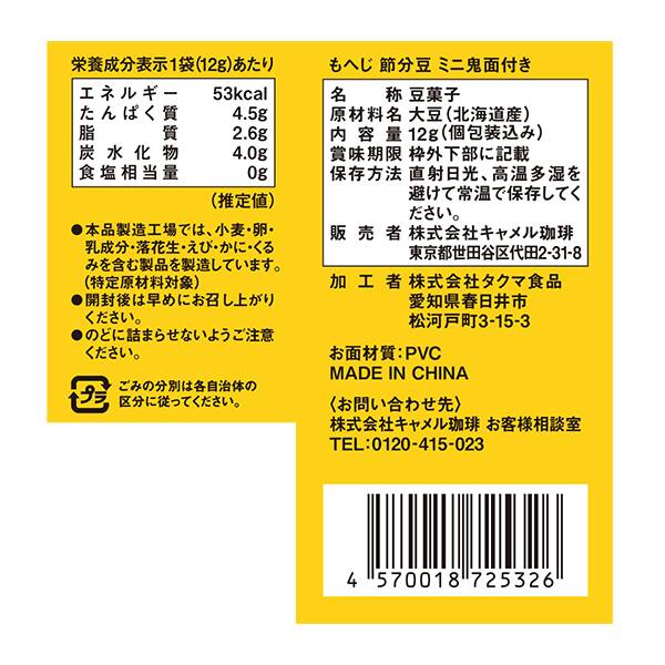 節分豆 ミニ鬼面付き 12g - カルディコーヒーファーム オンラインストア