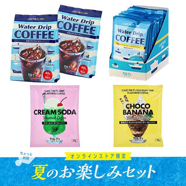オンラインストア限定　夏のお楽しみアイスコーヒーセット