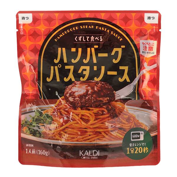 ハンバーグパスタソース　160g