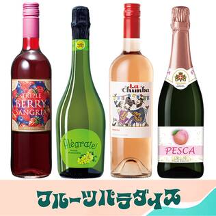 【お酒】オンラインストア限定　フルーツパラダイス　甘口ワイン　厳選4本セット