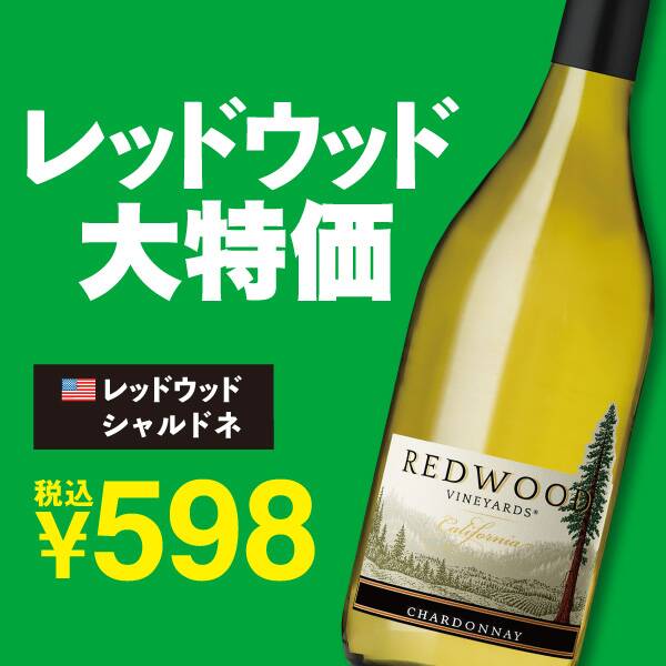 【お酒】レッドウッド　シャルドネ（白）　750ml