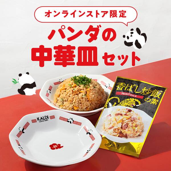 ＜7月14日発売＞オンラインストア限定　パンダの中華皿セット（香ばしチャーハンの素付）