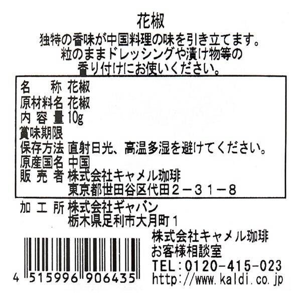 スパイスファクトリー 花椒 ホワジャオ 10g カルディコーヒーファーム オンラインストア