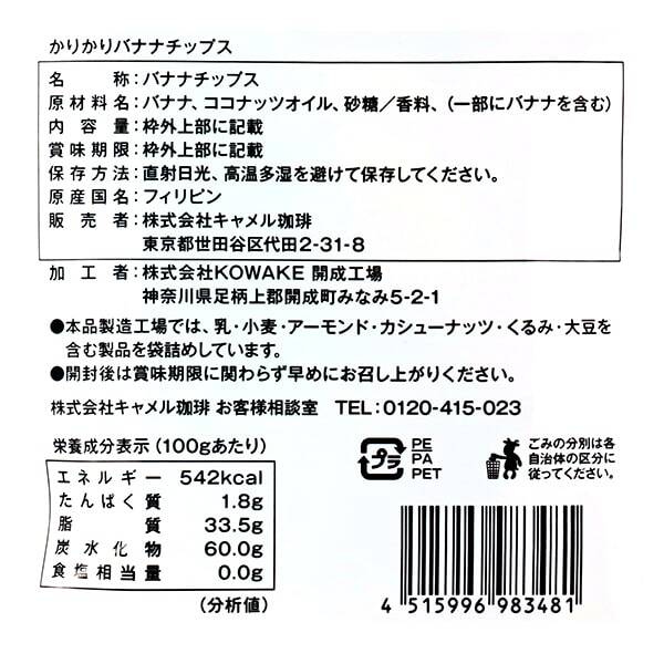 かりかりバナナチップス 220g - カルディコーヒーファーム オンライン