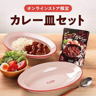 オンラインストア限定　カレー皿セット　1皿（ビーフカレー付）