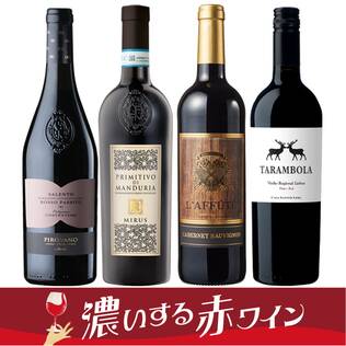 【お酒】オンラインストア限定　濃いする赤ワイン　厳選4本セット