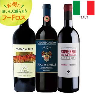 ＜訳あり品＞【お酒】銘醸地トスカーナ飲み比べ3本セット【オンラインストア限定】